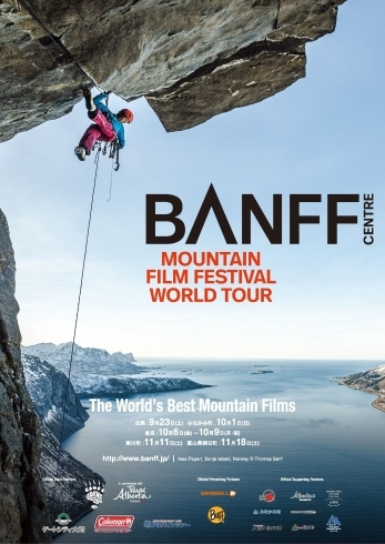 「BANFF MOUNTAIN FILM FESTIVAL 2017 JAPAN TOUR in 朝日町」