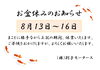 「お盆休みのお知らせ」