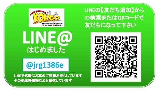 「オートサービス向後　LINE活用法！！」