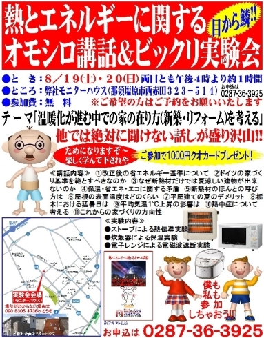 「８月１９・２０日に相互企画のモデルハウスにて「熱とエネルギーに関するオモシロ講話とビックリ実験会」を開催します!!」