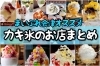 「会津のカキ氷まとめ更新中ですよ〜！」