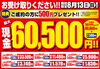 「【期間限定】お受け取りください！特典付きで最大現金60,500円プレゼント！」
