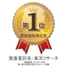 「楽天リサーチの結果・・・大吉・・・№1」