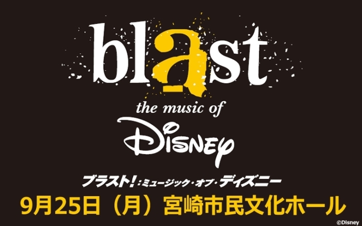 「ブラスト！：ミュージック・オブ・ディズニー宮崎公演」