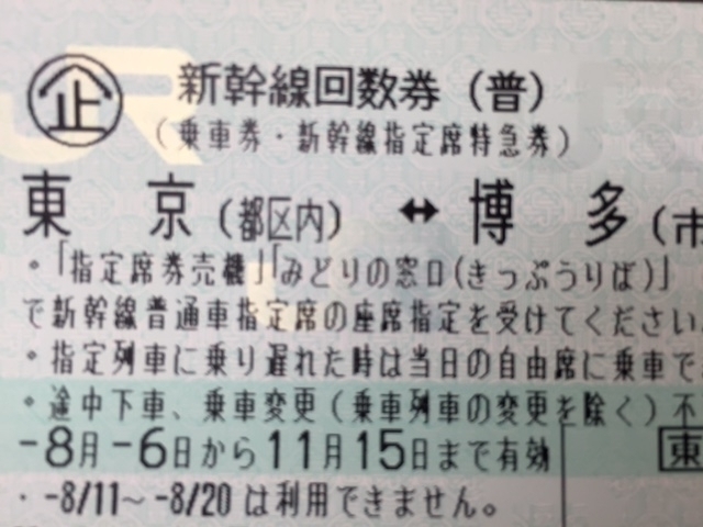 新幹線回数券 東京⇔博多 特価販売中 8/11～8/20までは利用できませんのでご注意下さい。 切手 印紙 ビール券 旅行券 野球チケットの買取もOK  安心の金券ショップ「チケット大黒屋」金町北口店 | チケット大黒屋 金町北口店のニュース | まいぷれ[葛飾区]