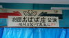 「劇団おばば座の横断幕」