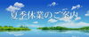 「夏季休業のお知らせ」