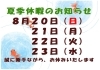 「夏季休暇のお知らせ」