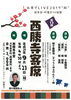「第13回　西勝寺寄席　「お寺でLIVE2017秋放生会・町屋まつり協賛」」