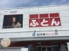 マツコ デラックスさんの看板が目印です つゆき 伊丹店のニュース いたみん 伊丹市