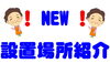 「NEW！！『大津新崎』近々設置！！」