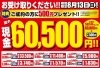「【残り3日】お受け取りください！特典付きで現金最大60,500円プレゼント！」