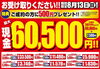 「【残り3日】お受け取りください！特典付きで現金最大60,500円プレゼント！」