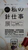 「私の針仕事展　チケット差し上げます」