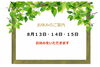 「お盆休みのご案内」