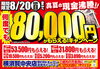 「【期間限定】何度でも80,000円がもらえる！キャンペーン開催中！！」