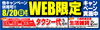 「【夏季限定】タクシー代&生活雑貨プレゼント！らくらくWeb限定キャンペーン！」