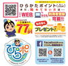 WEB登録で77ポイントをプレゼントしてます「【ひらかたポイント】協力店一覧　2019年8月号　をご紹介します♪」