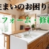 住まいのお困り事・リフォーム・修繕