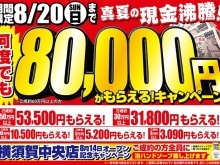【期間限定】何度でも80,000円がもらえる！キャンペーン開催中！！