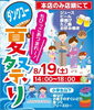 「滑石　ダンクユー（本店のみ）　夏まつり　8月19日（土）」