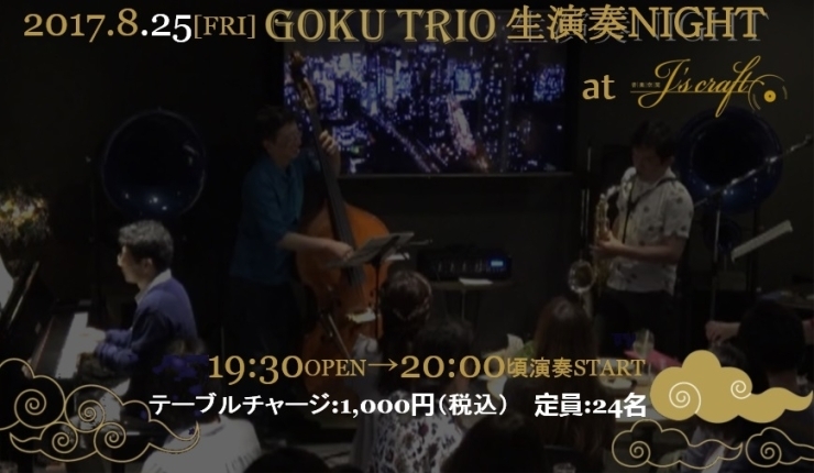「今週は、24日（木）からの営業です。25日GOKU TRIO 生演奏NIGHT開催!」