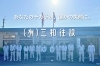 (有)三和住設