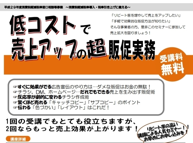 「【加古川商工会議所】低コストで売上アップの超販促実務セミナー」