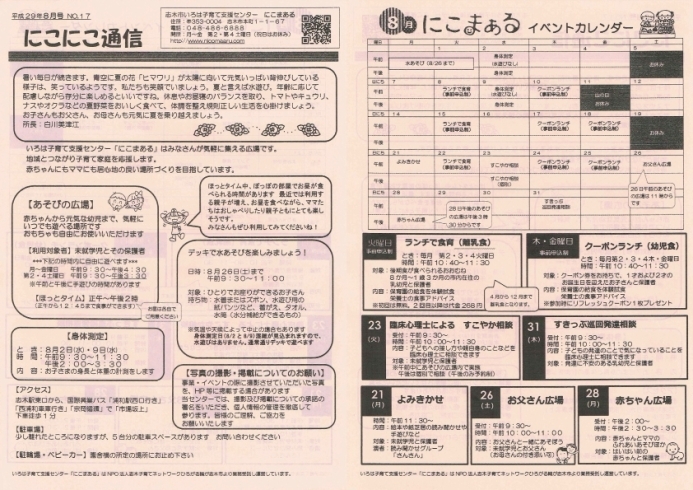 「にこにこ通信8月号（志木市いろは子育て支援センター　にこまある）」