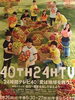 「滑石ショッピングセンター　24H　TV　チャリティ募金」