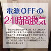 24時間換気「実家によるカビ」