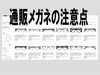 「買い安い通販メガネの注意点（コロリトゥーラ）」
