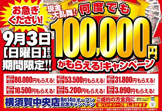 「【9/3まで】現金大乱舞！何度でも100,000円がもらえるキャンペーン開催！」
