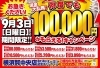 「【9/3まで】現金大乱舞！何度でも100,000円がもらえるキャンペーン開催！」