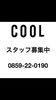 「スタッフ募集中です」