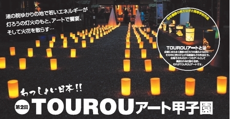 「2017年も「TOUROUアート甲子園」開催します！」