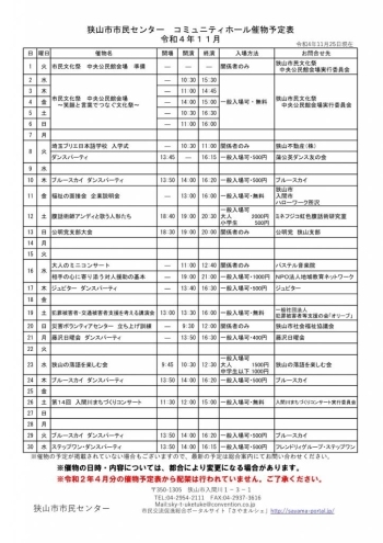 １１月のコミュニティホール催物予定表