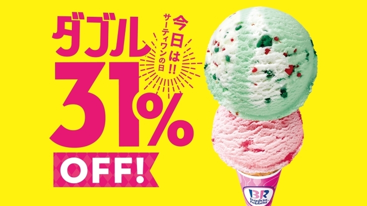 「本日31日はサーティワンの日！！ダブルアイス31%OFF！！」