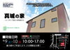 「真城の家見学会」