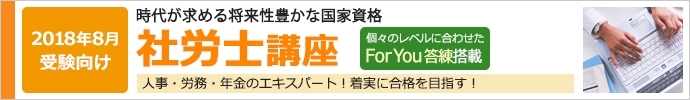 「【社会保険労務士】2019年合格を目指す！！アナタに合った無料個別学習相談会（佐賀）」