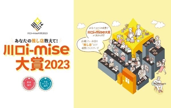 川口i-mise大賞2023