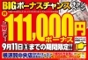 「【9/11まで】上限なし！超BIGボーナスキャンペーンで査定額に現金上乗せ！【横須賀中央】」