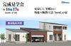 「『DI Home』　完成見学会開催！」