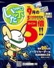 「五十日（ごとおび・ごとび）はいたポ5倍キャンペーン　開催中！」