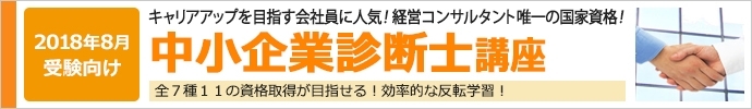 「【佐賀】中小企業診断士 2020年向け　好評開講中」