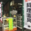 「のぼり」現物半額です！