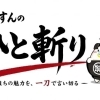 いっすんぼうやのひと斬り