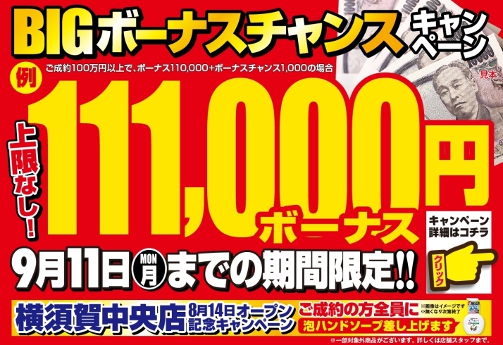 「【本日最終】9/11まで上限なし！超BIGボーナスキャンペーンで査定額に現金上乗せ！」