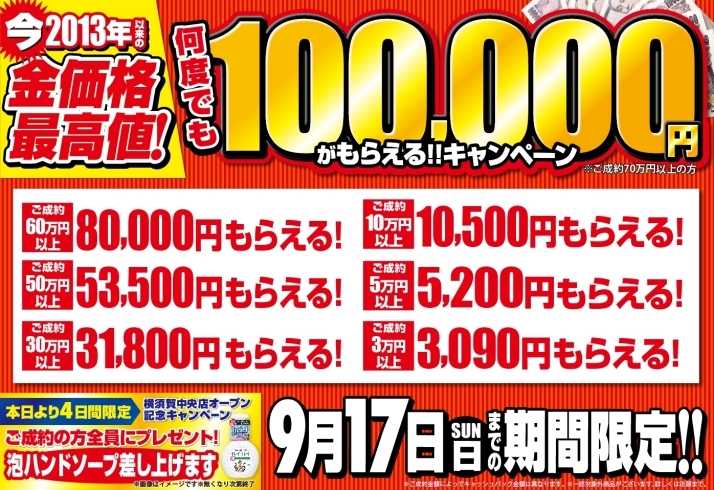 「【金価格最高値！】何度でも100,000円が貰えるキャンペーンが9/17まで開催中！」