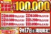 「【金価格最高値！】何度でも100,000円が貰えるキャンペーンが9/17まで開催中！」